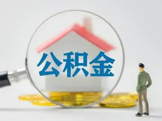邓州无锡本地人怎么提取公积金（邓州无锡本地人公积金提取条件）